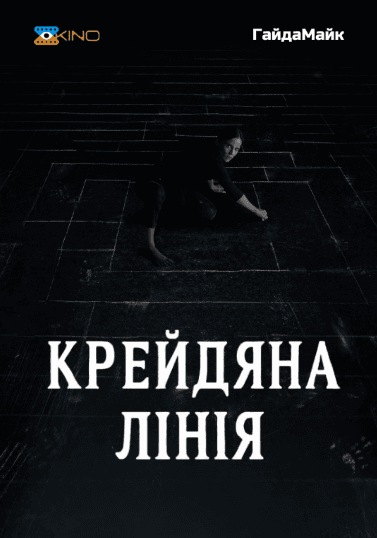 Крейдяна лінія