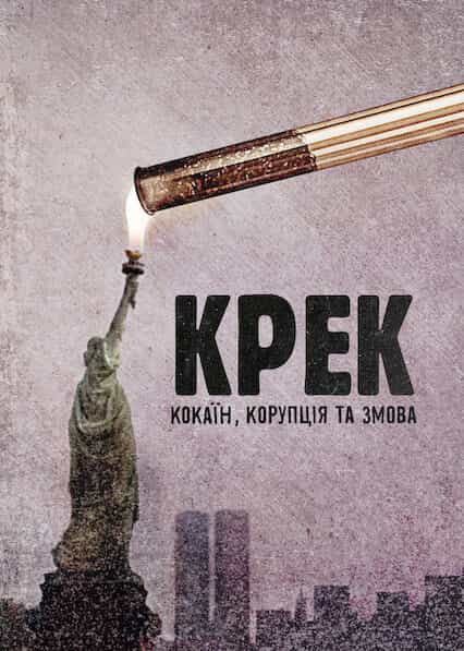 Крек: Кокаїн, корупція та змова