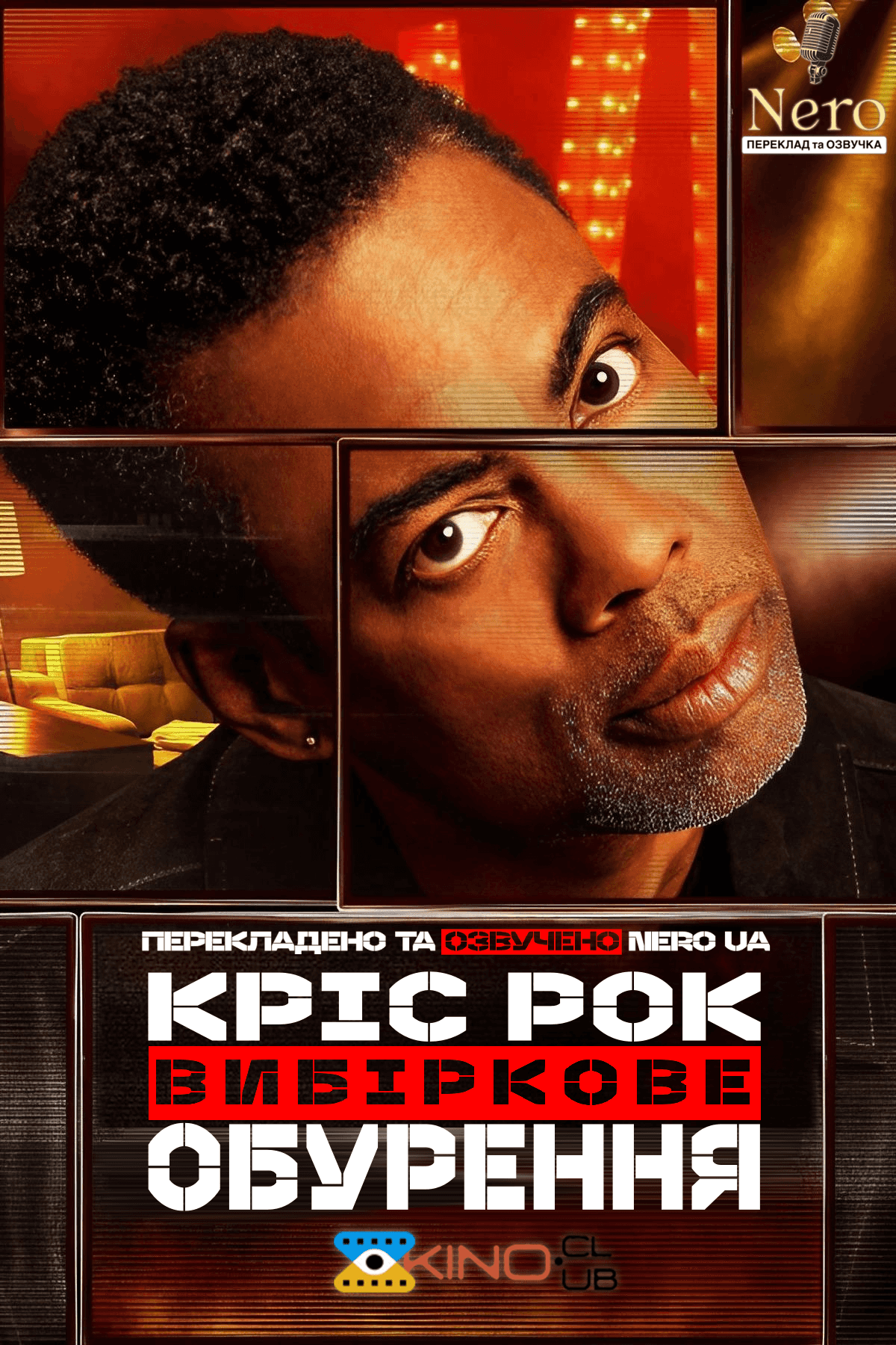 Кріс Рок: Вибіркове обурення