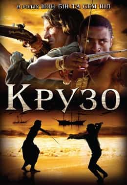 Крузо 1 сезон