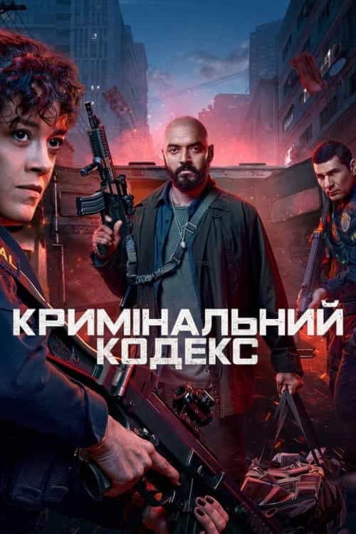 Кримінальний кодекс 1 сезон