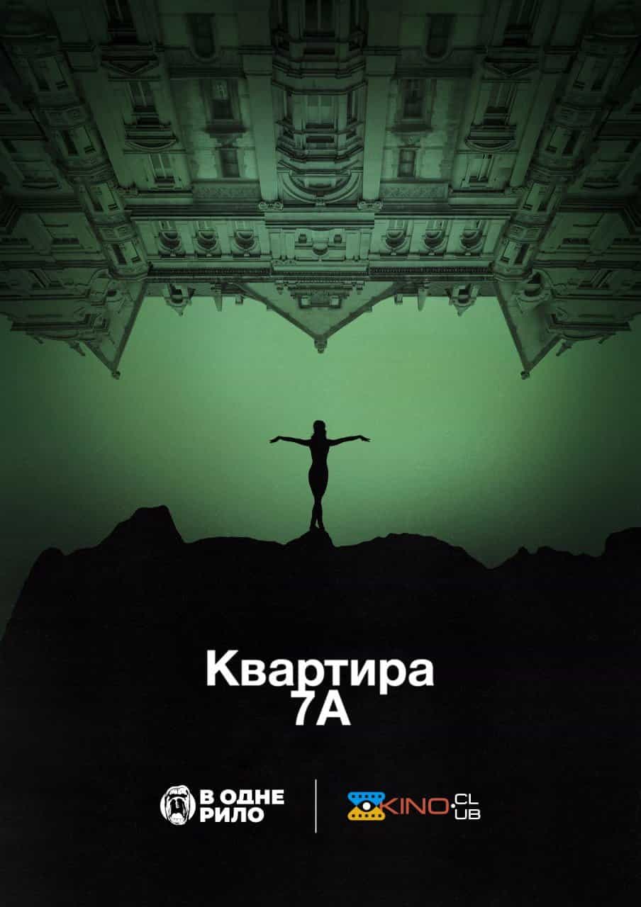 Квартира 7А