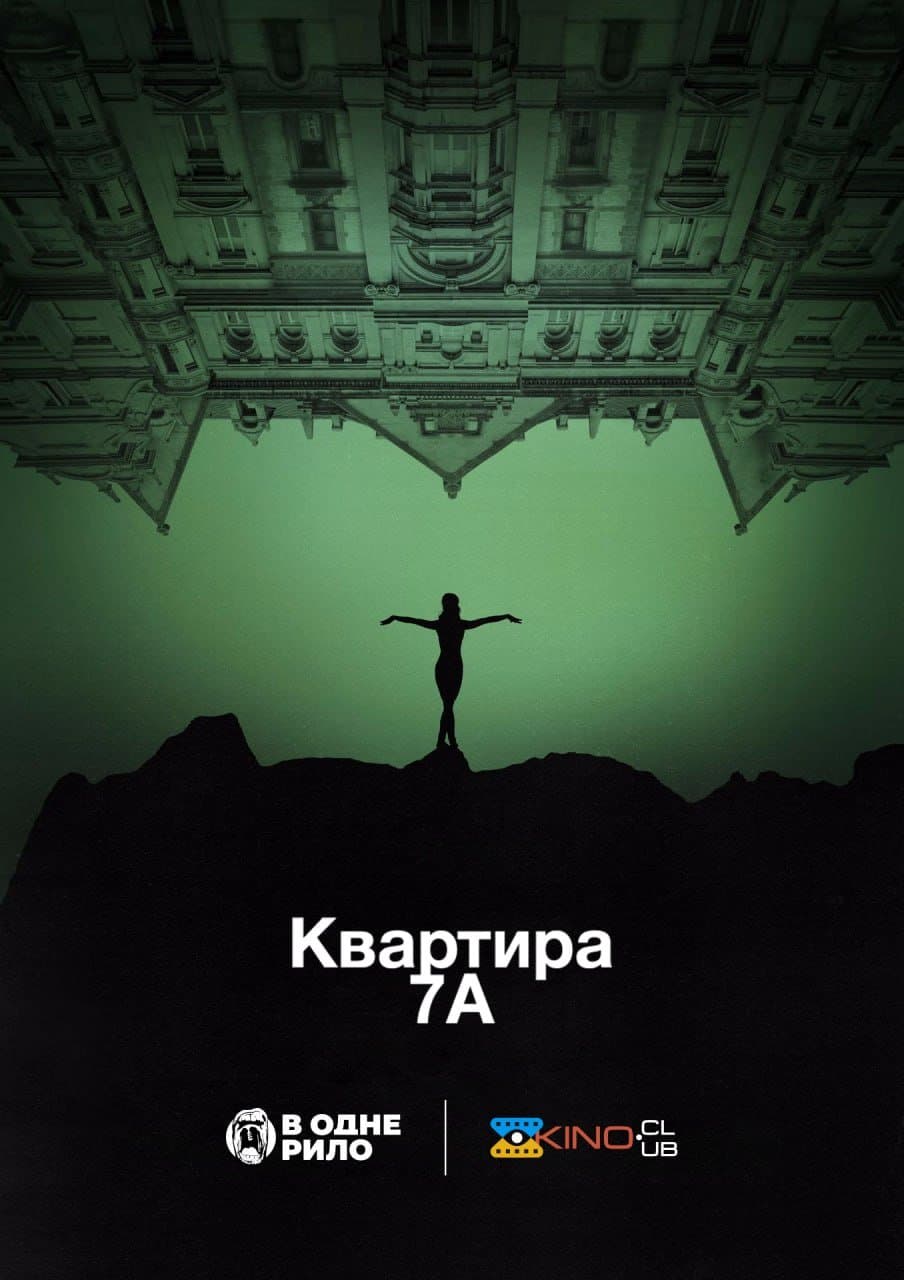 Квартира 7А