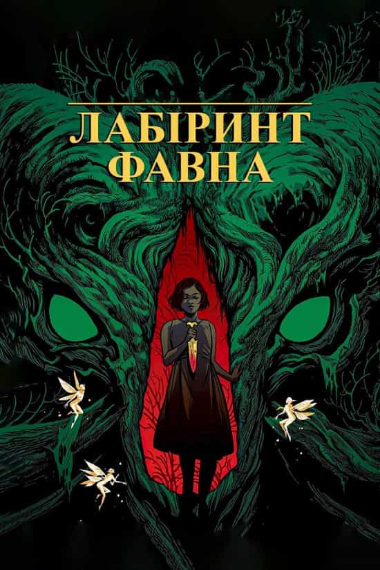 Лабіринт Фавна