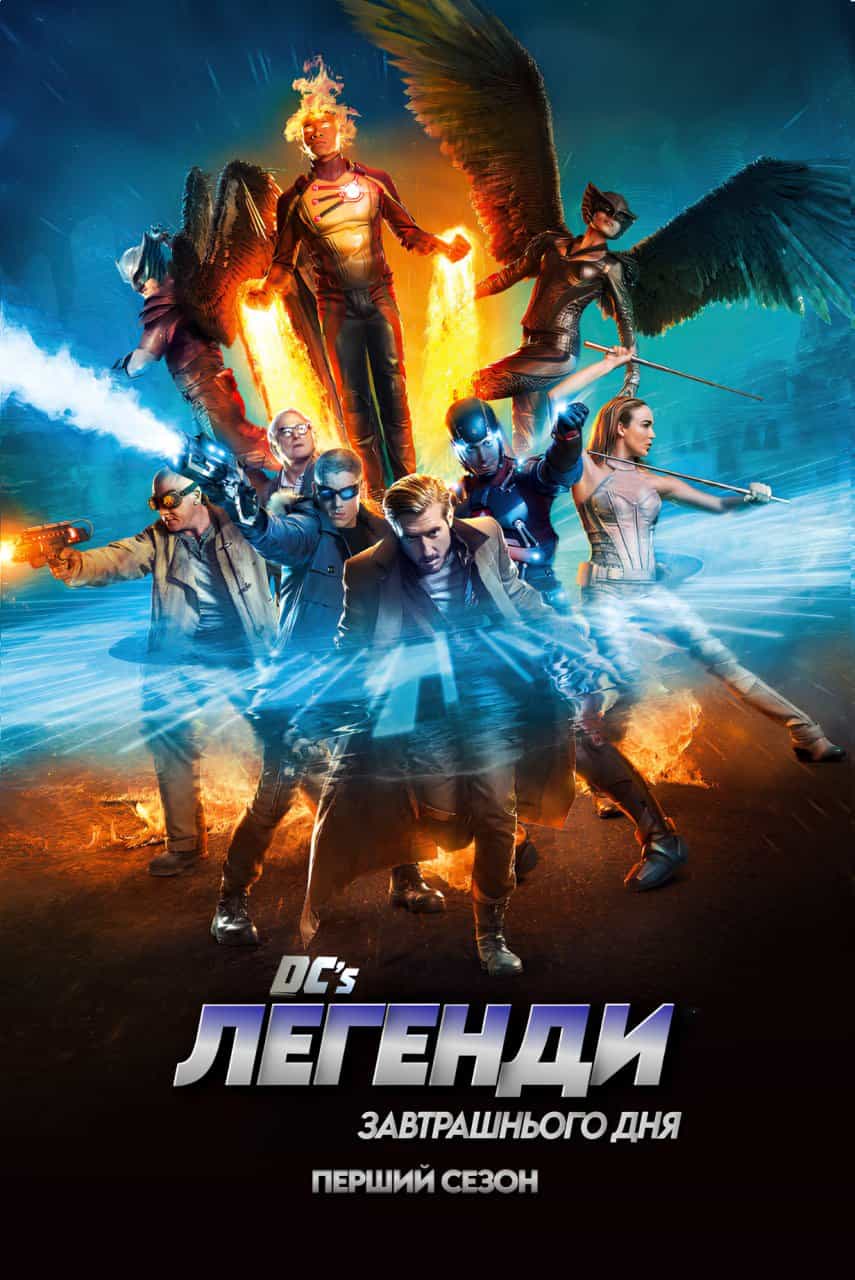Легенди завтрашнього дня 1 сезон