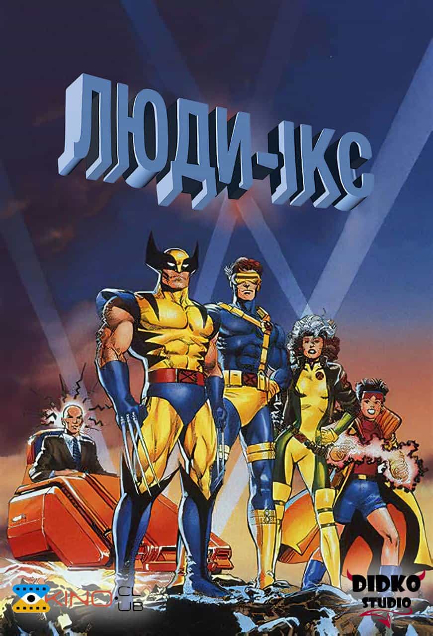 Люди Ікс 2 сезон