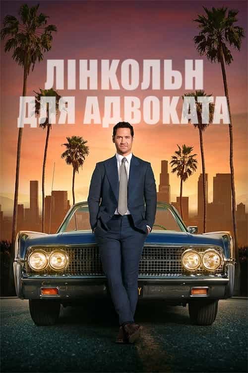 Лінкольн для адвоката 1 сезон