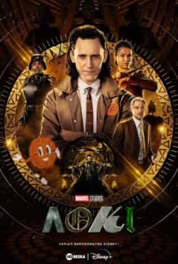 Локі 1 сезон