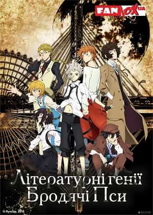 Літературні генії Бродячі Пси 1 сезон