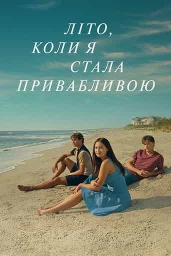 Літо, коли я стала привабливою 2 сезон