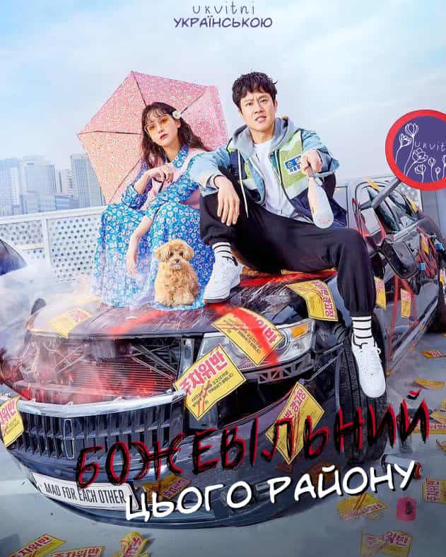 Божевільний цього району 1 сезон