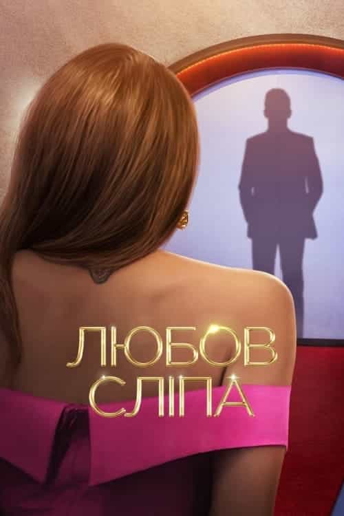 Любов сліпа 1 сезон
