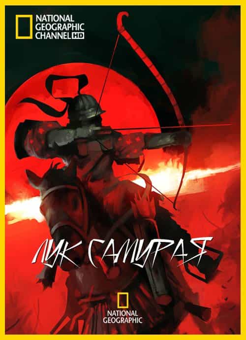 Лук самурая