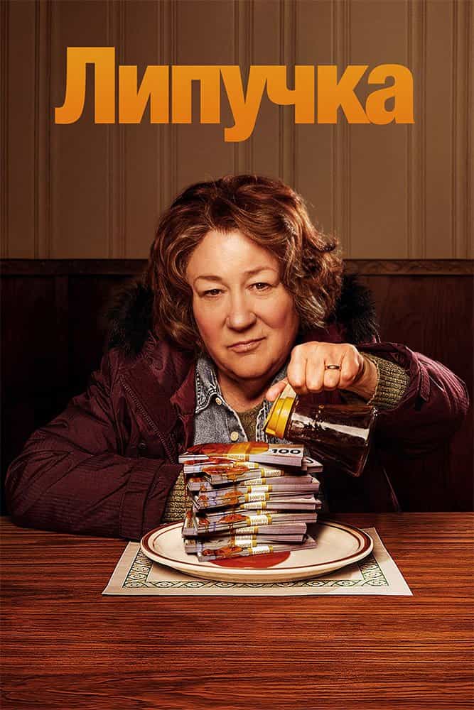 Липучка 1 сезон