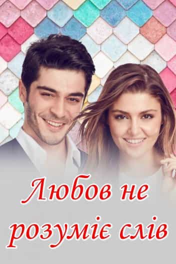 Любов не розуміє слів 1 сезон