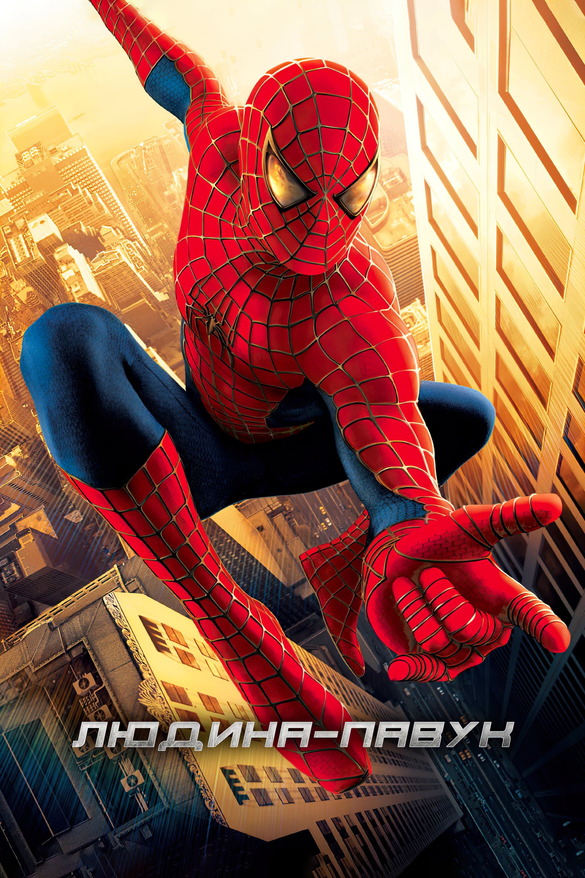 Людина-павук