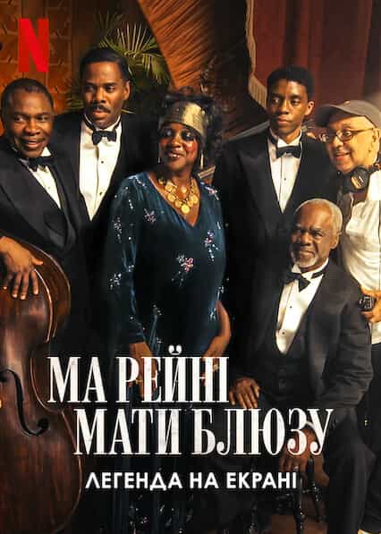 Ма Рейні: Мати блюзу. Легенда на екрані