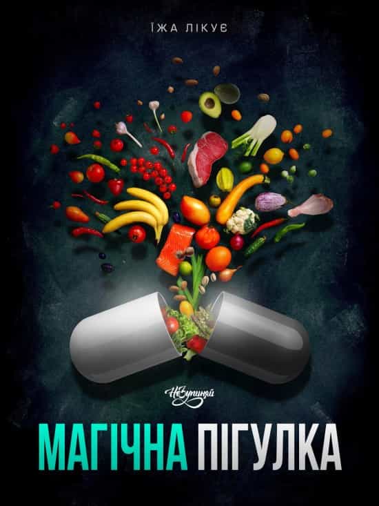 Магічна пігулка
