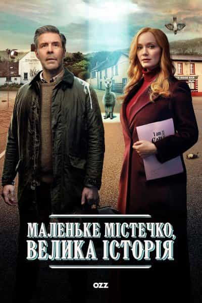 Маленьке містечко, велика історія 1 сезон