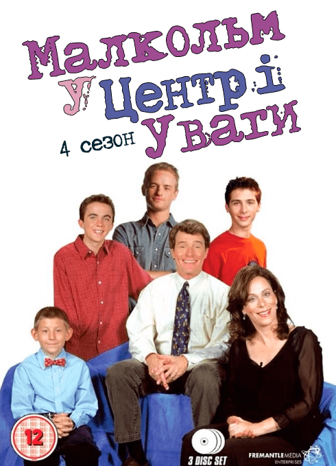 Малкольм у центрі уваги 4 сезон