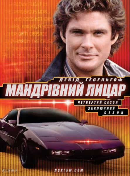 Мандрівний лицар 4 сезон