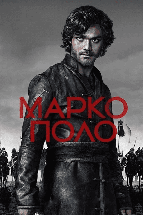 Марко Поло 1 сезон
