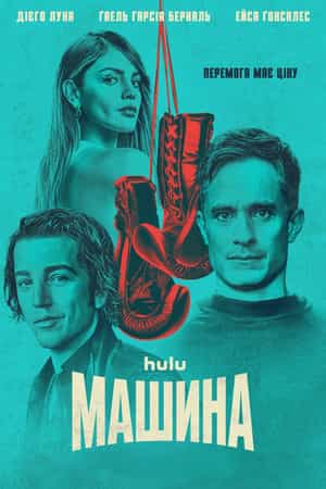 Машина 1 сезон