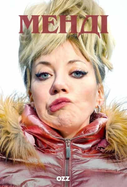 Менді 1 сезон