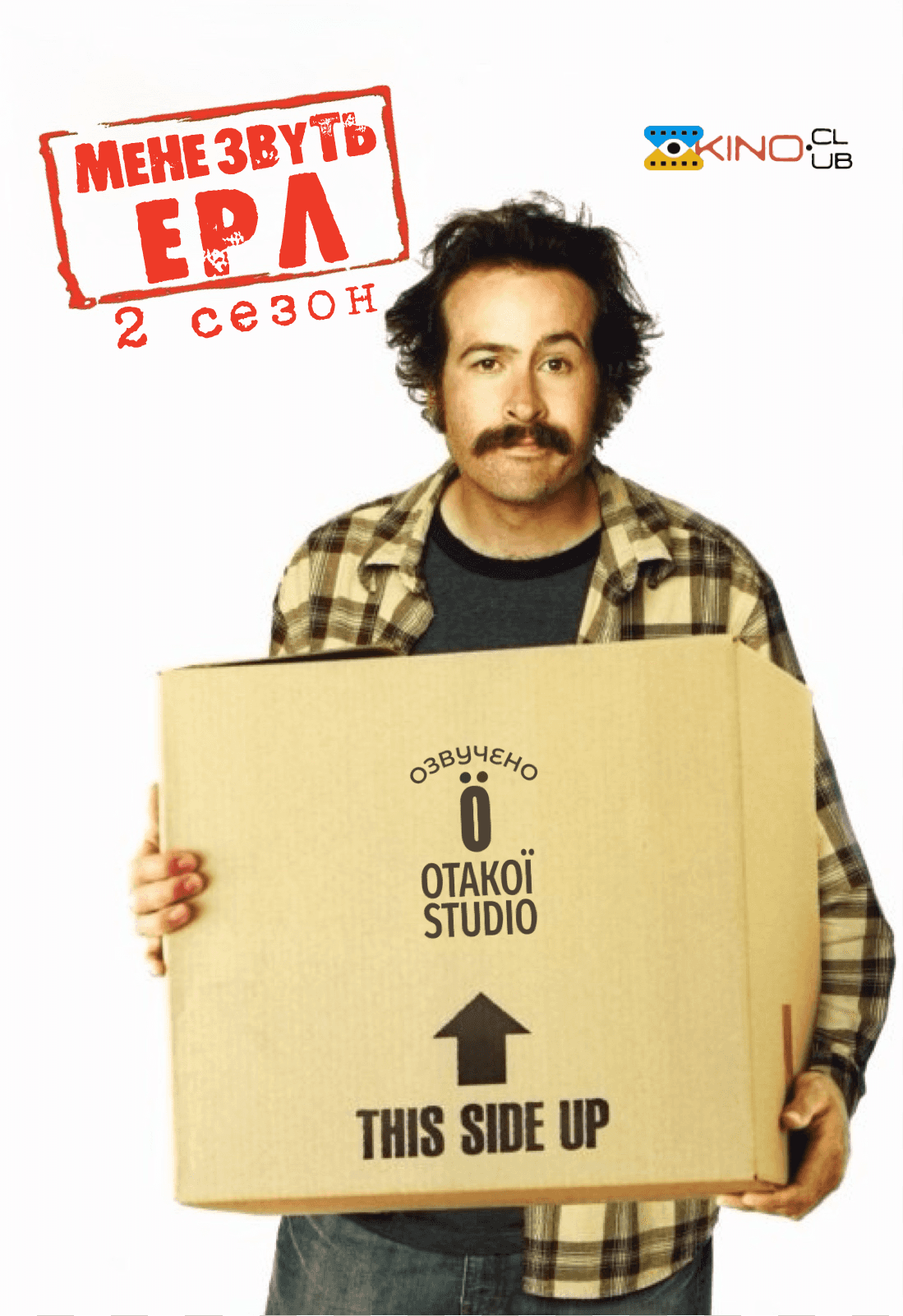 Мене звуть Ерл 2 сезон