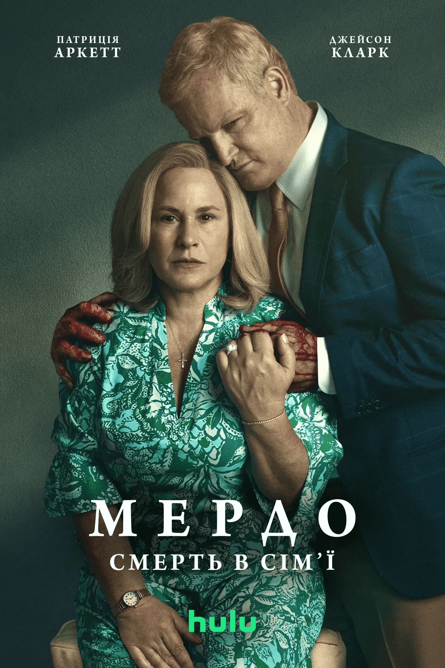 Мердок: Смерть у сім'ї 1 сезон