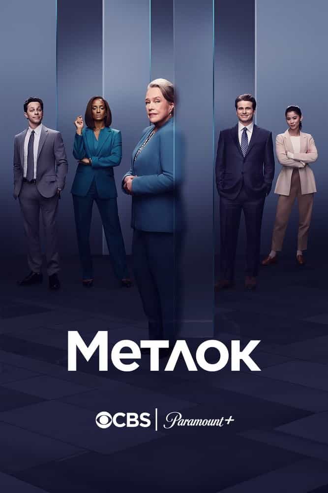 Метлок 1 сезон