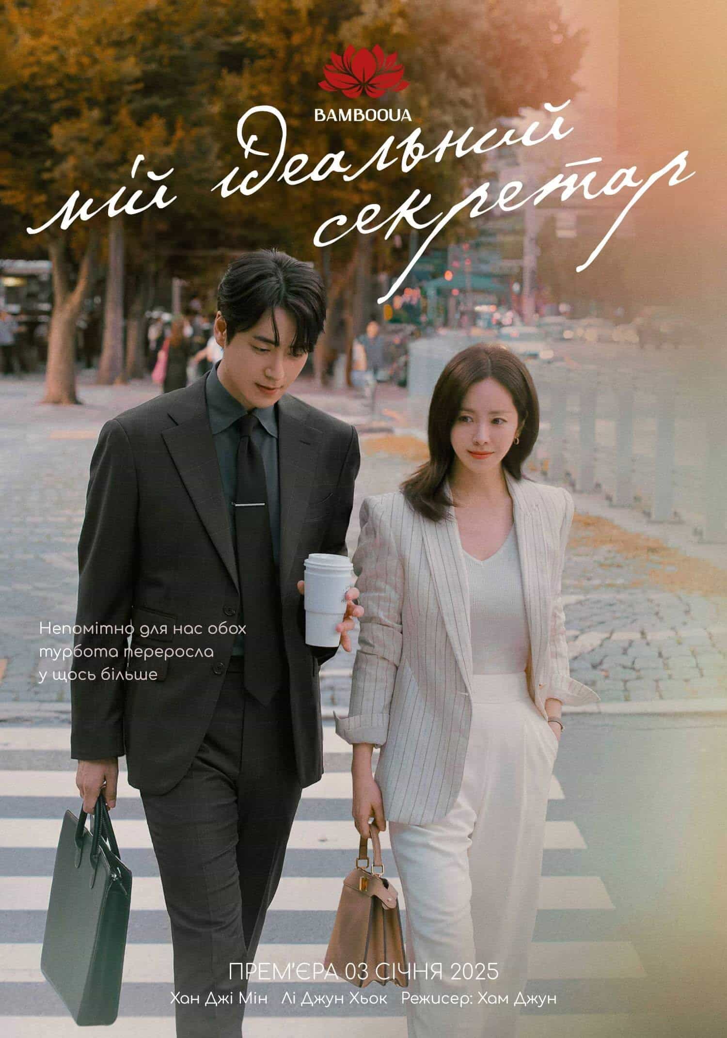 Мій ідеальний секретар / Мій бездоганний секретар 1 сезон