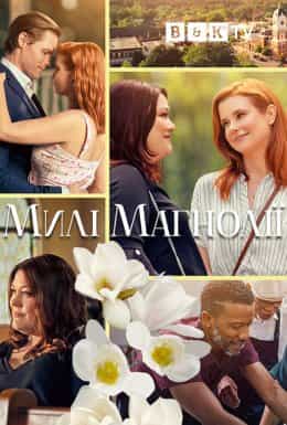 Милі магнолії 1 сезон