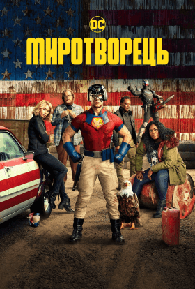 Миротворець 1 сезон