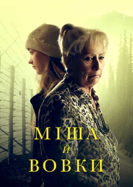 Міша й вовки