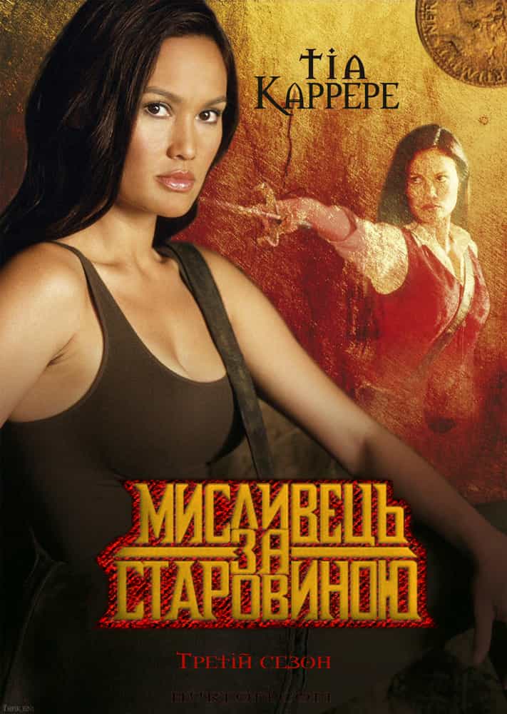 Мисливець за старовиною 3 сезон