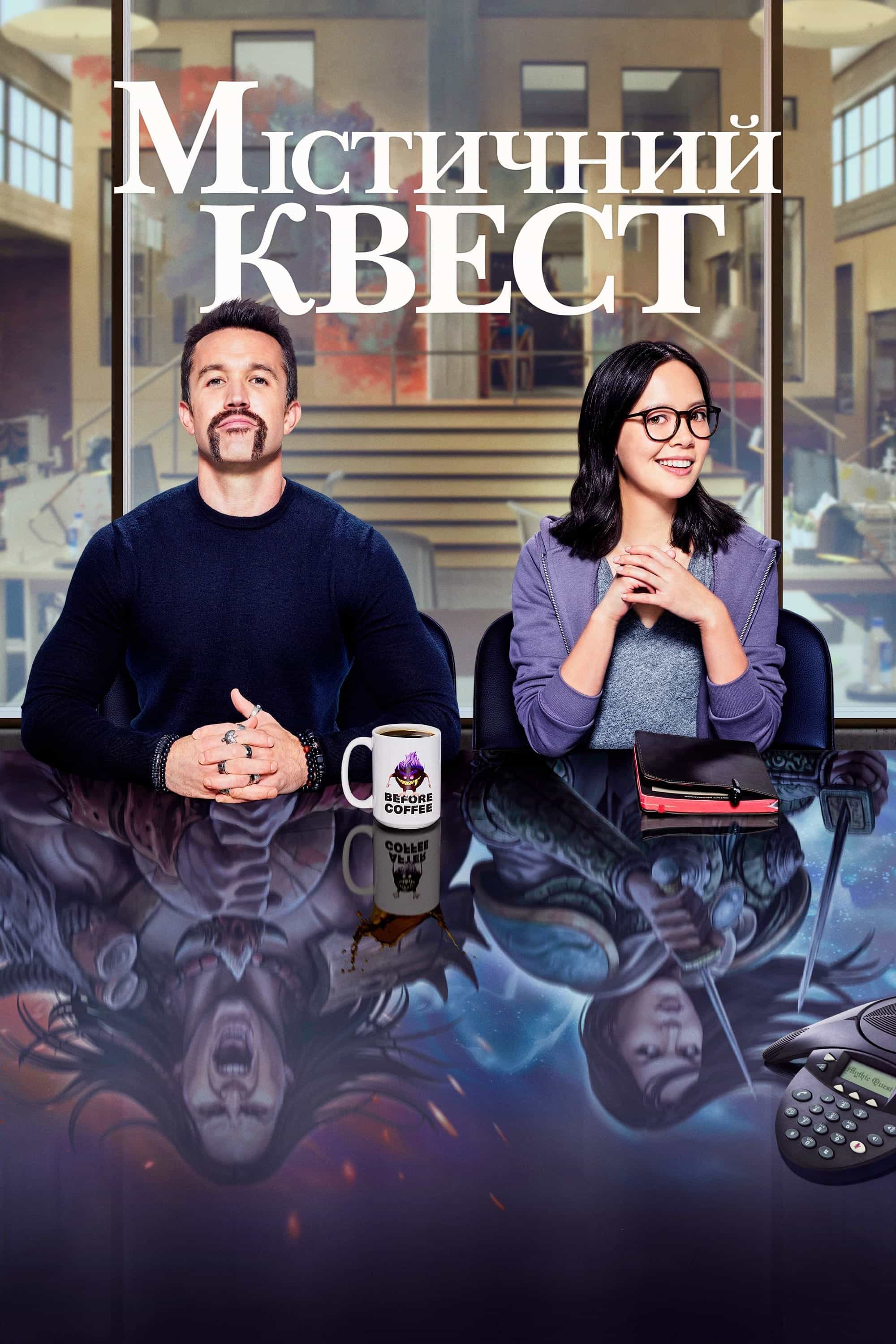 Мітичний Квест: Бенкет круків 4 сезон