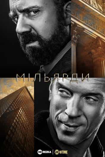Мільярди 1 сезон