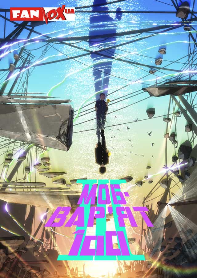 Моб-Вар'ят 100 3 сезон