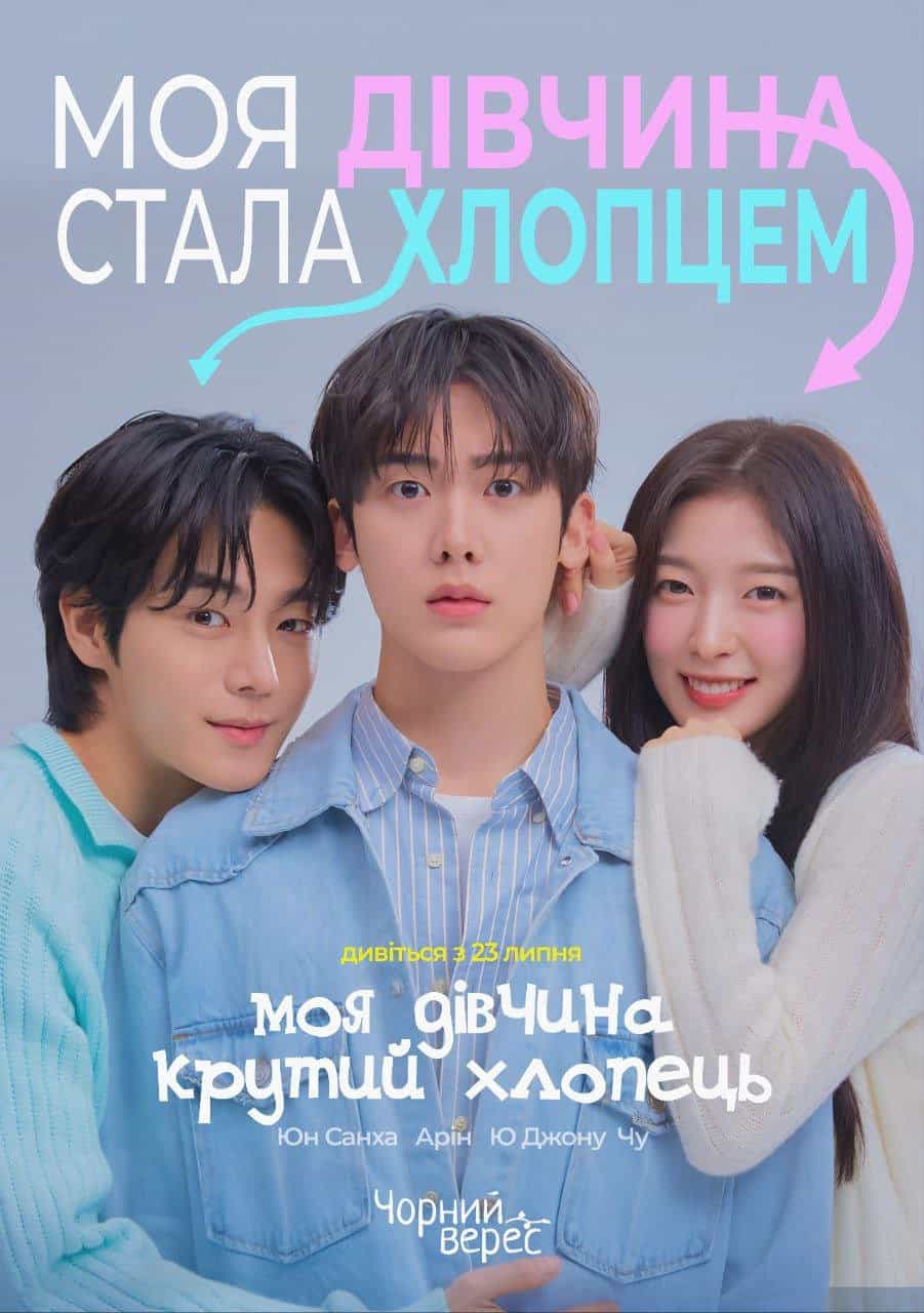 Моя дівчина - крутий хлопець 1 сезон