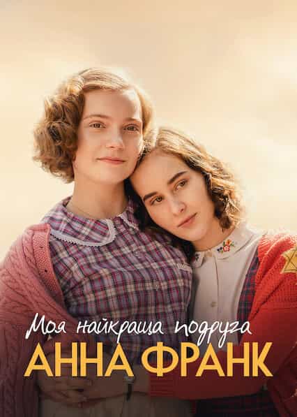 Моя найкраща подруга Анна Франк