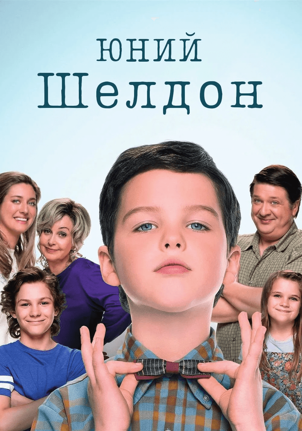 Молодий Шелдон / Юність Шелдона 3 сезон