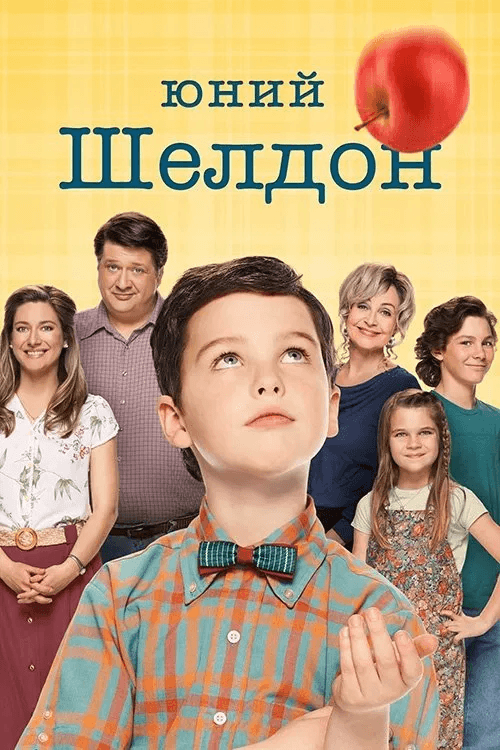 Молодий Шелдон / Юність Шелдона 4 сезон