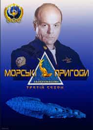 Морськi пригоди 3 сезон