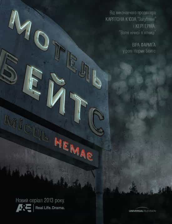 Мотель Бейтсів 1 сезон