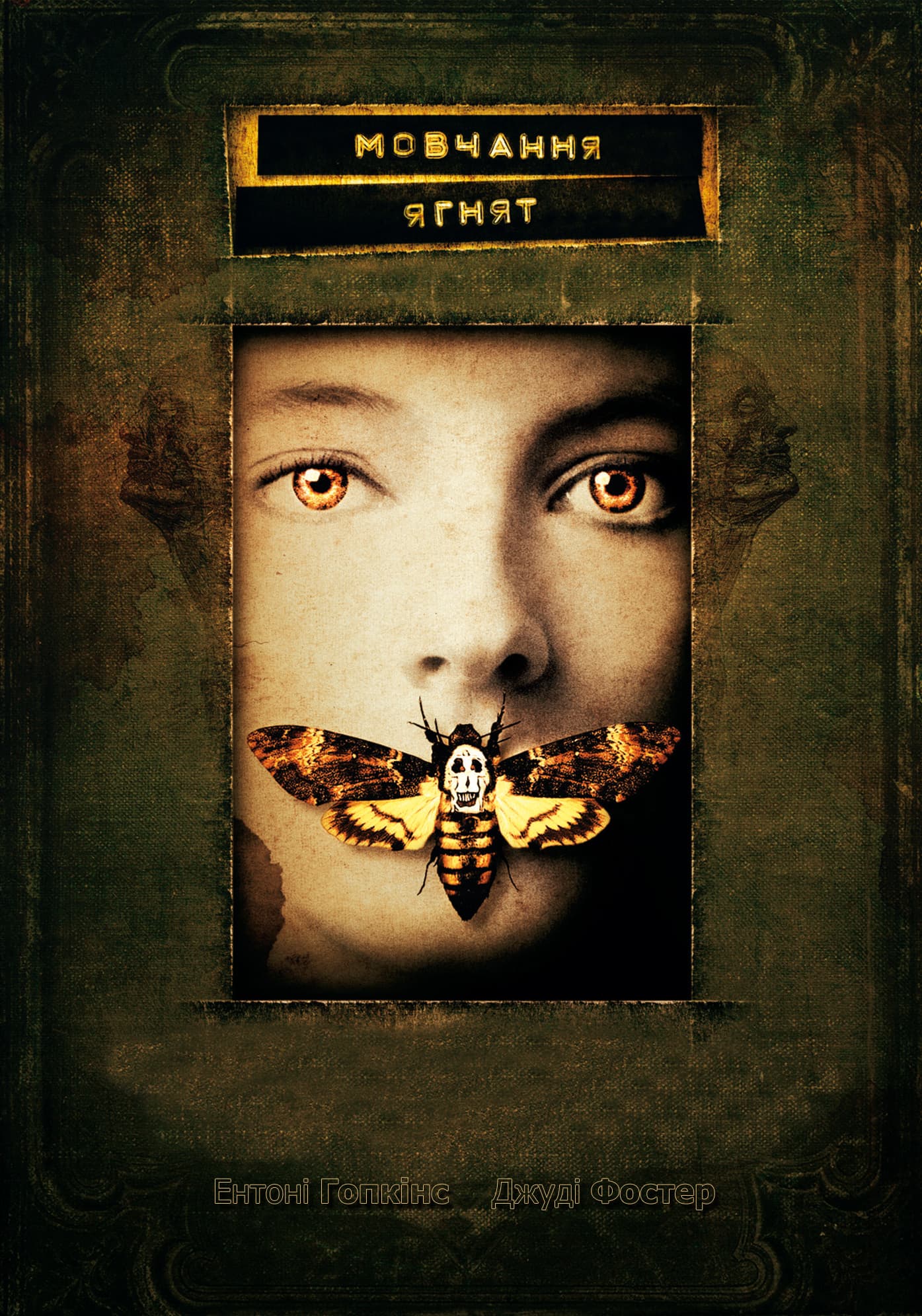 Мовчання ягнят