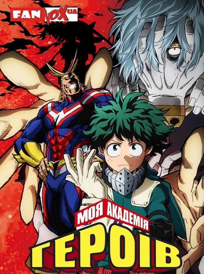 Моя академія героїв 1 сезон