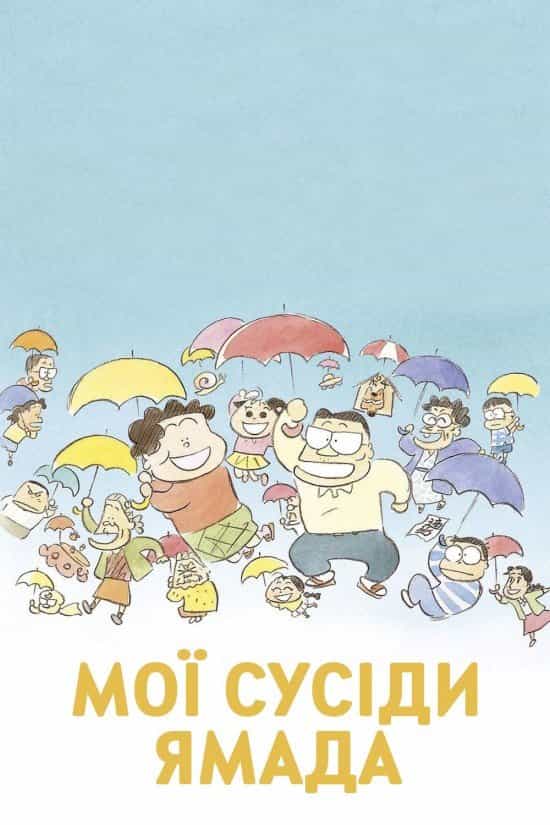 Мої сусіди Ямада / Наші сусіди - родина Ямада