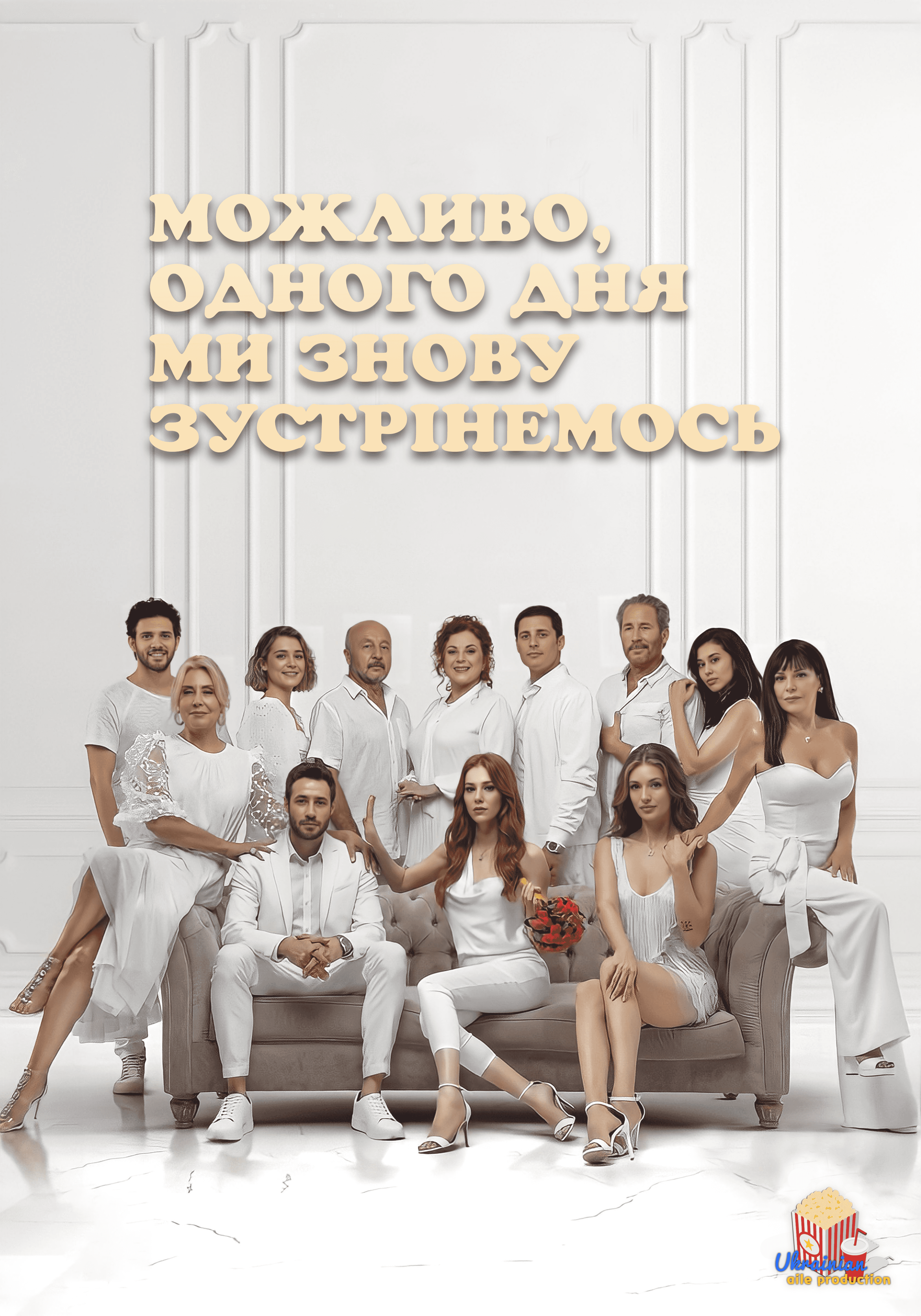 Можливо, одного дня ми знову зустрінемося 1 сезон