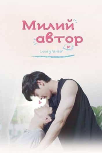 Милий автор 1 сезон